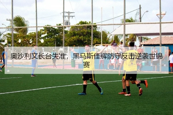 奥沙利文长台失准，黑马斯佳辉防守反击逆袭世锦赛
